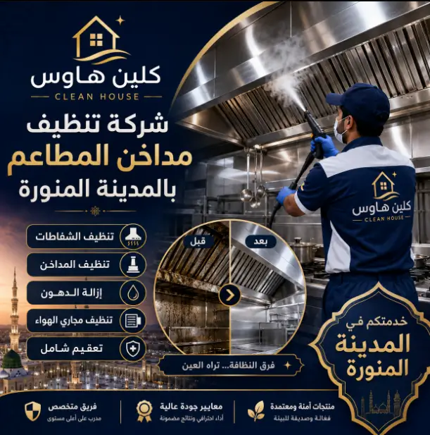 شركة غسيل مداخن المطاعم بالمدينة المنورة
