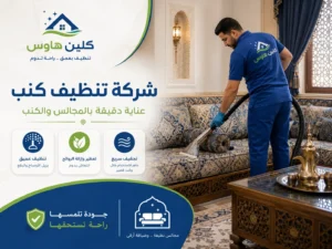 تنظيف كنب بالبخار بحي الدفاع - كلين هاوس