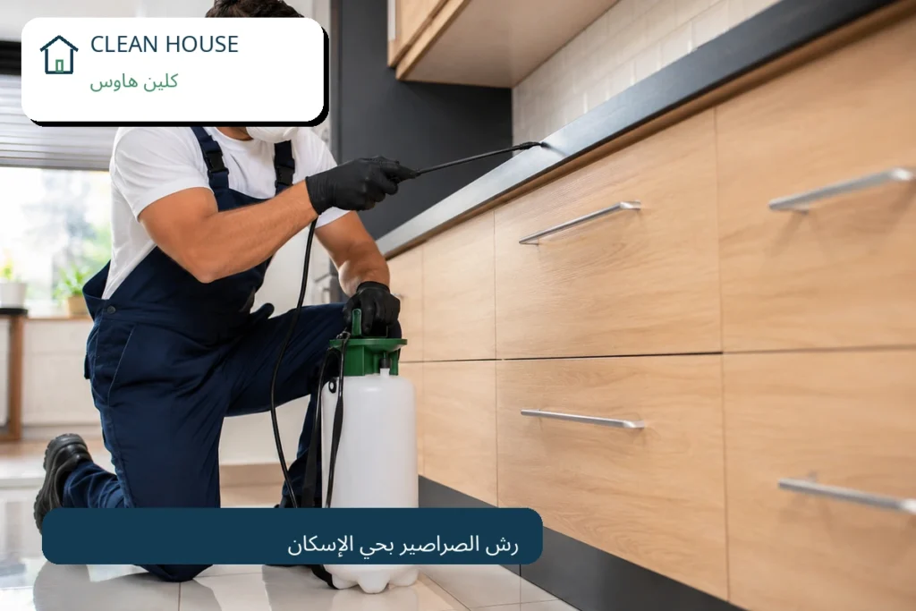 رش ومكافحة الصراصير بحي الإسكان - كلين هاوس