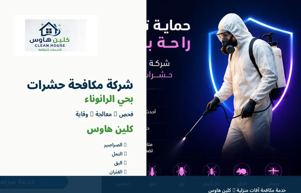 شركة مكافحة حشرات بحي الرانوناء - كلين هاوس