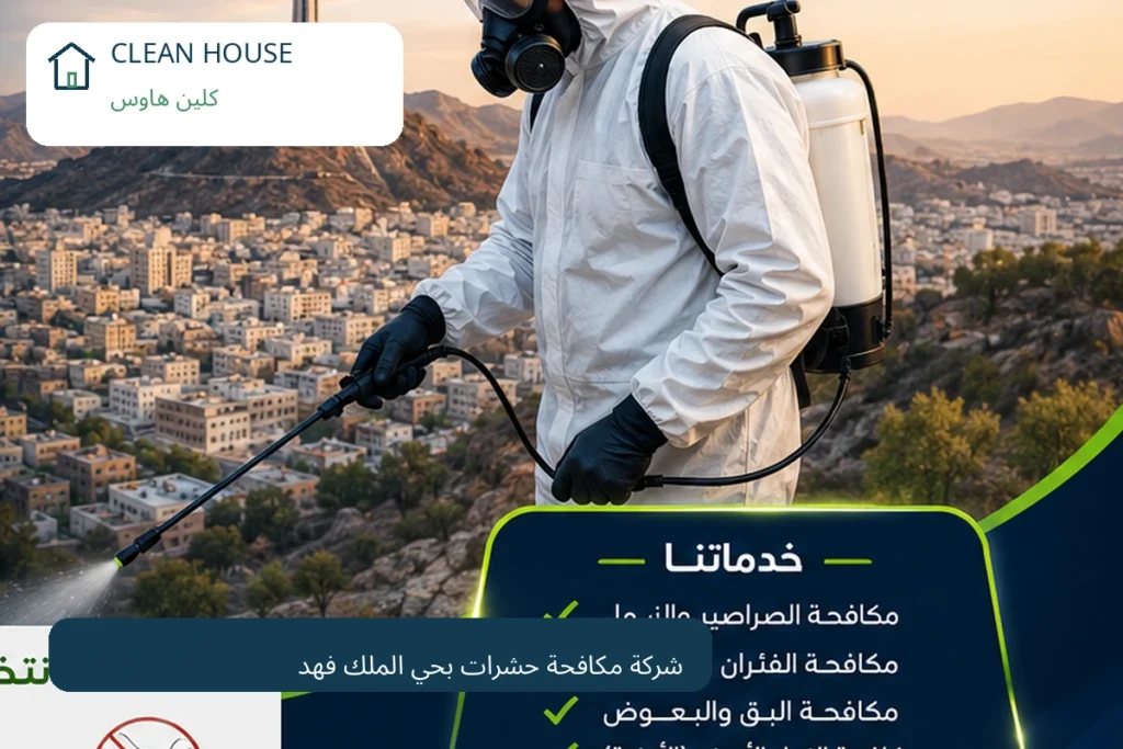 شركة مكافحة حشرات بحي الملك فهد - كلين هاوس