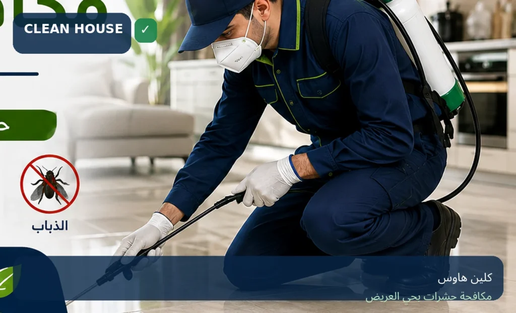 فني كلين هاوس أثناء مكافحة الحشرات بحي العريض داخل منزل