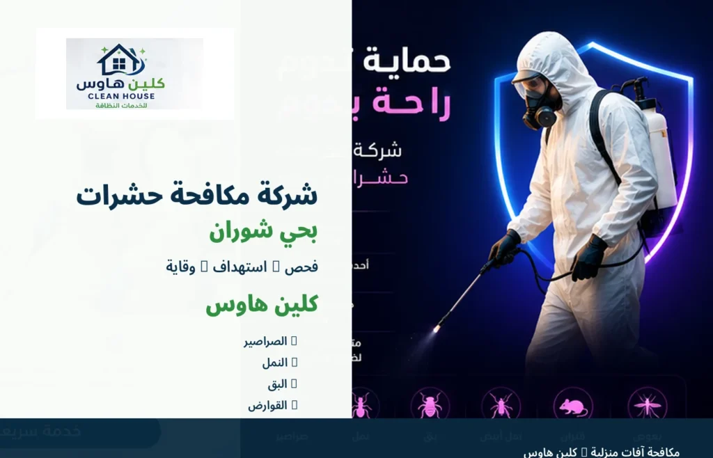 شركة مكافحة حشرات بحي شوران - كلين هاوس