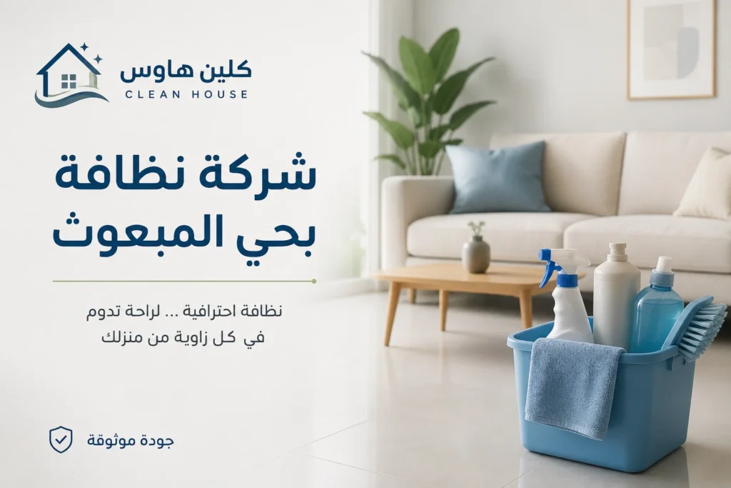 شركة نظافة بحي المبعوث - كلين هاوس