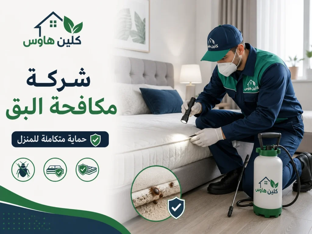 شركة مكافحة البق بحي الرانوناء - كلين هاوس