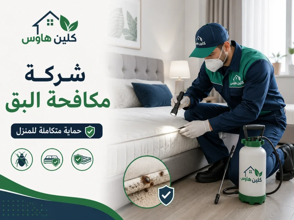 شركة مكافحة البق بحي الملك فهد - كلين هاوس