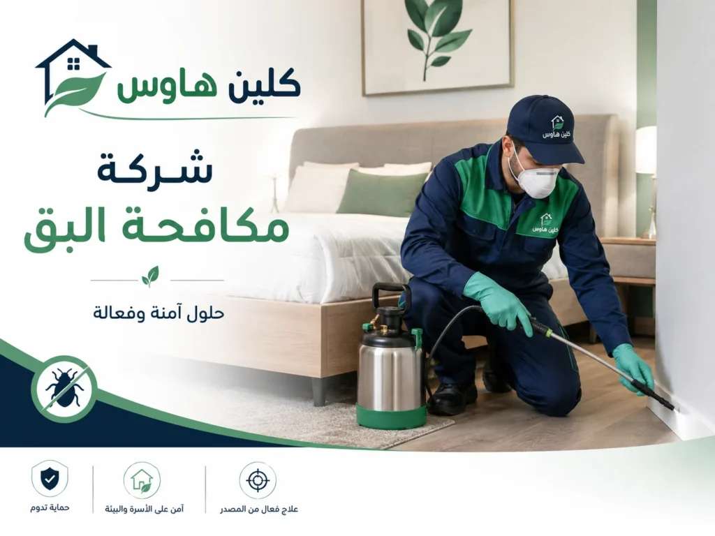 شركة مكافحة البق بحي السلام - كلين هاوس