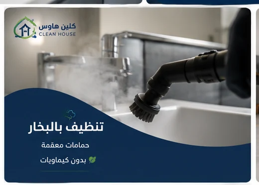 شركة تنظيف بالبخار بحي السلام - كلين هاوس
