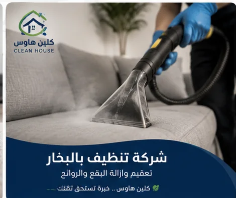 شركة تنظيف بالبخار بحي المبعوث - كلين هاوس
