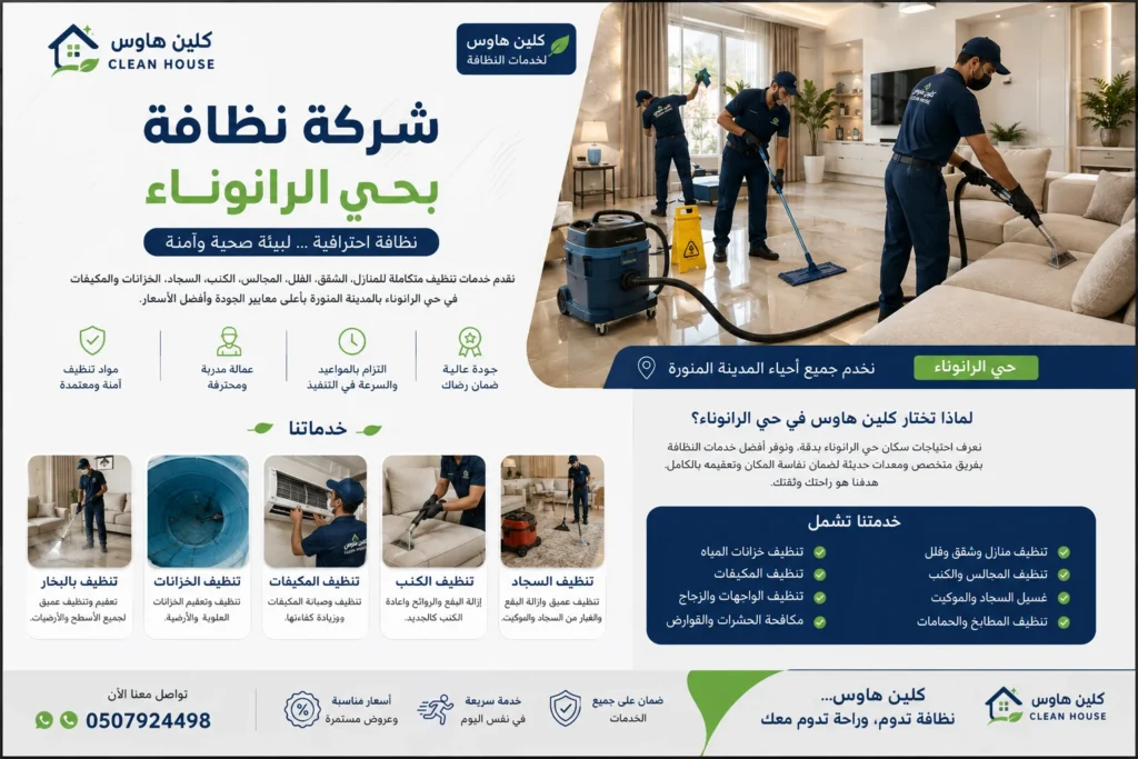 شركة نظافة بحي الرانوناء - كلين هاوس لخدمات تنظيف المنازل