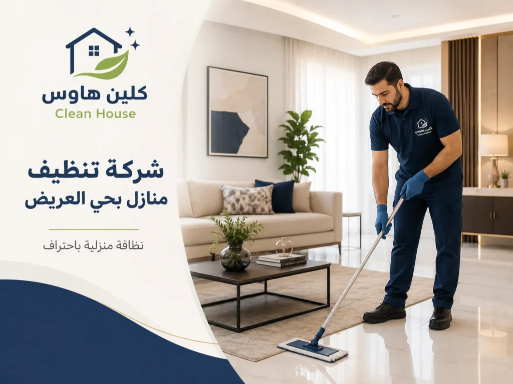 تنظيف كنب ومفروشات في حي العريض من كلين هاوس