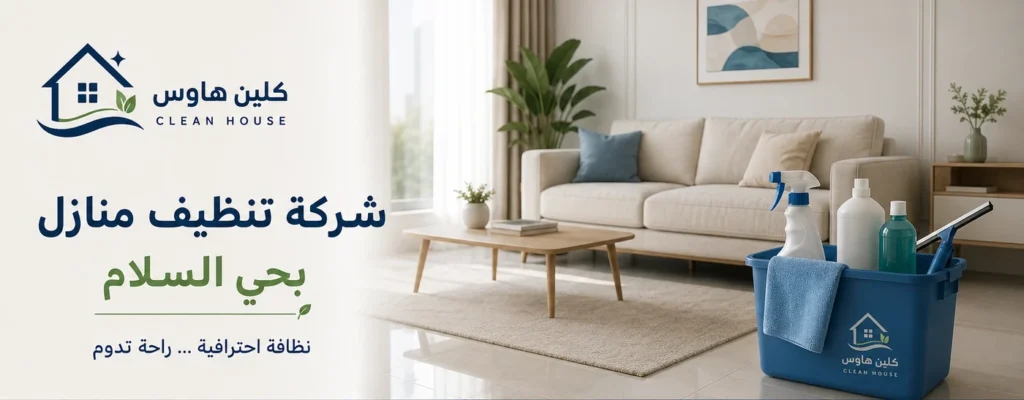 شركة تنظيف منازل بحي السلام - كلين هاوس