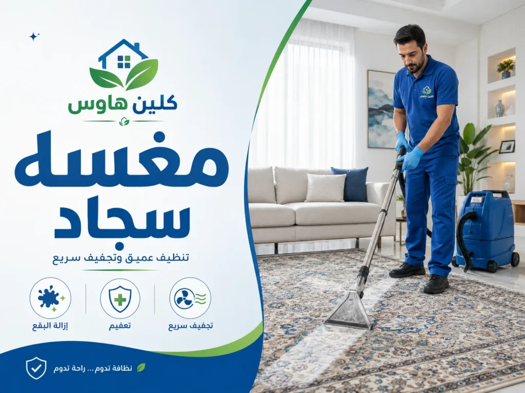شركة مغسلة سجاد بحي مذينب - كلين هاوس