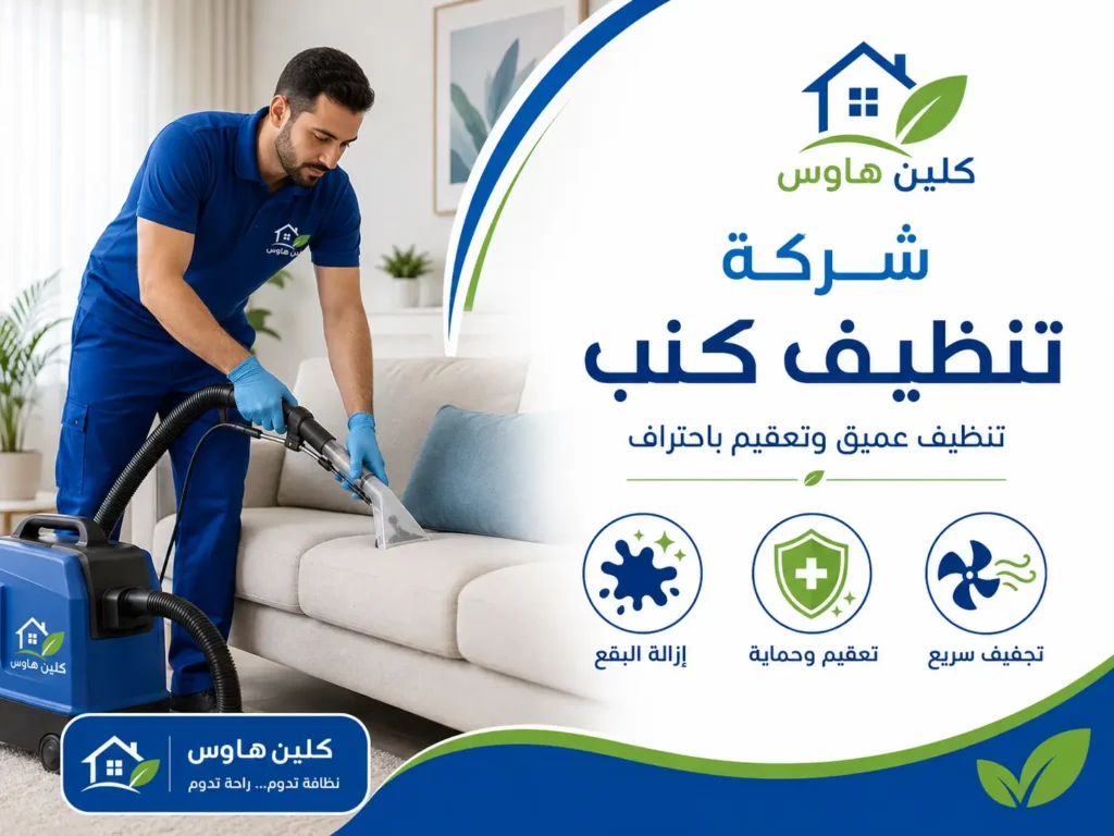 شركة تنظيف كنب بحي الرانوناء - كلين هاوس