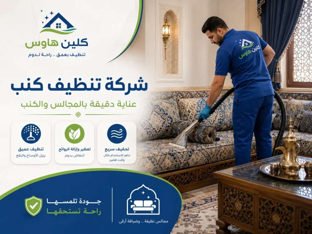 شركة تنظيف كنب بحي المبعوث من كلين هاوس