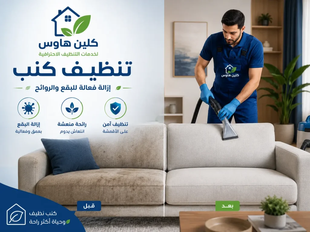 شركة تنظيف كنب بحي شوران - كلين هاوس