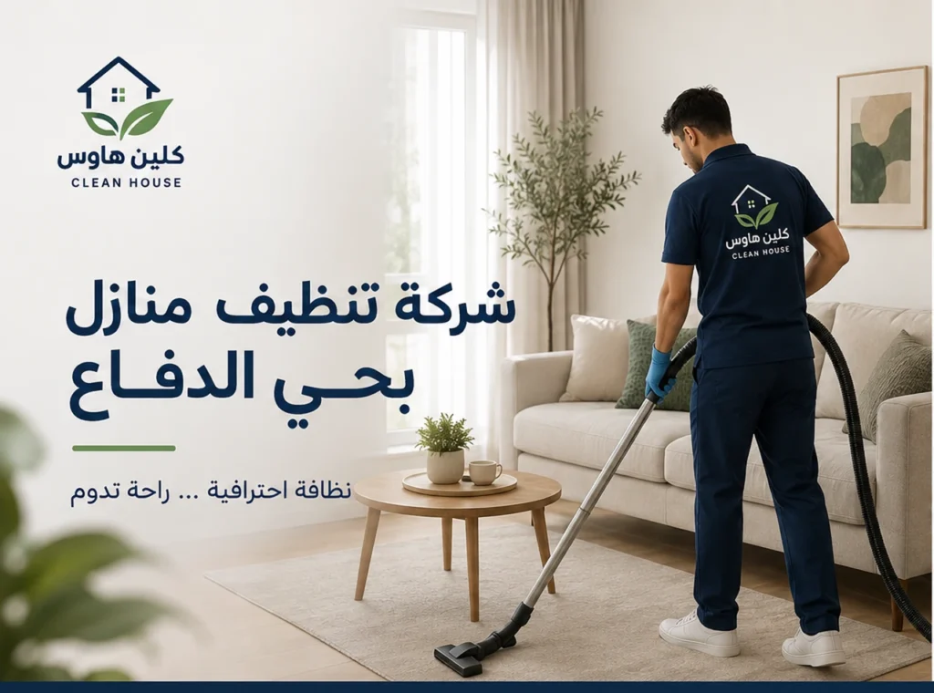 شركة تنظيف منازل بحي الدفاع من كلين هاوس لتنظيف الصالات والأرضيات