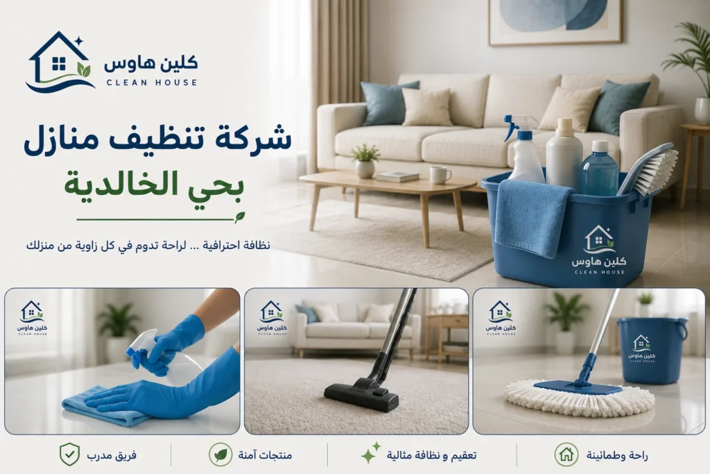 شركة تنظيف منازل بحي الخالدية - كلين هاوس