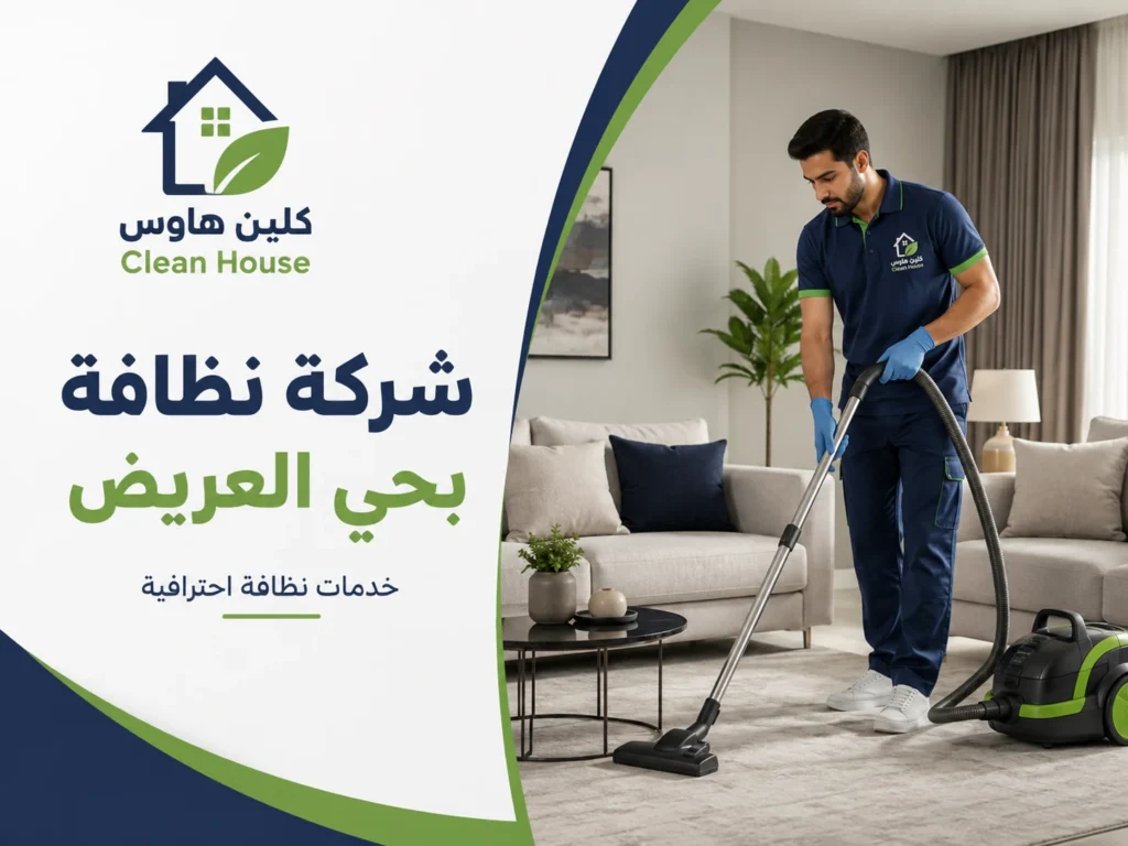 شركة نظافة بحي العريض - كلين هاوس لتنظيف المنازل والفلل
