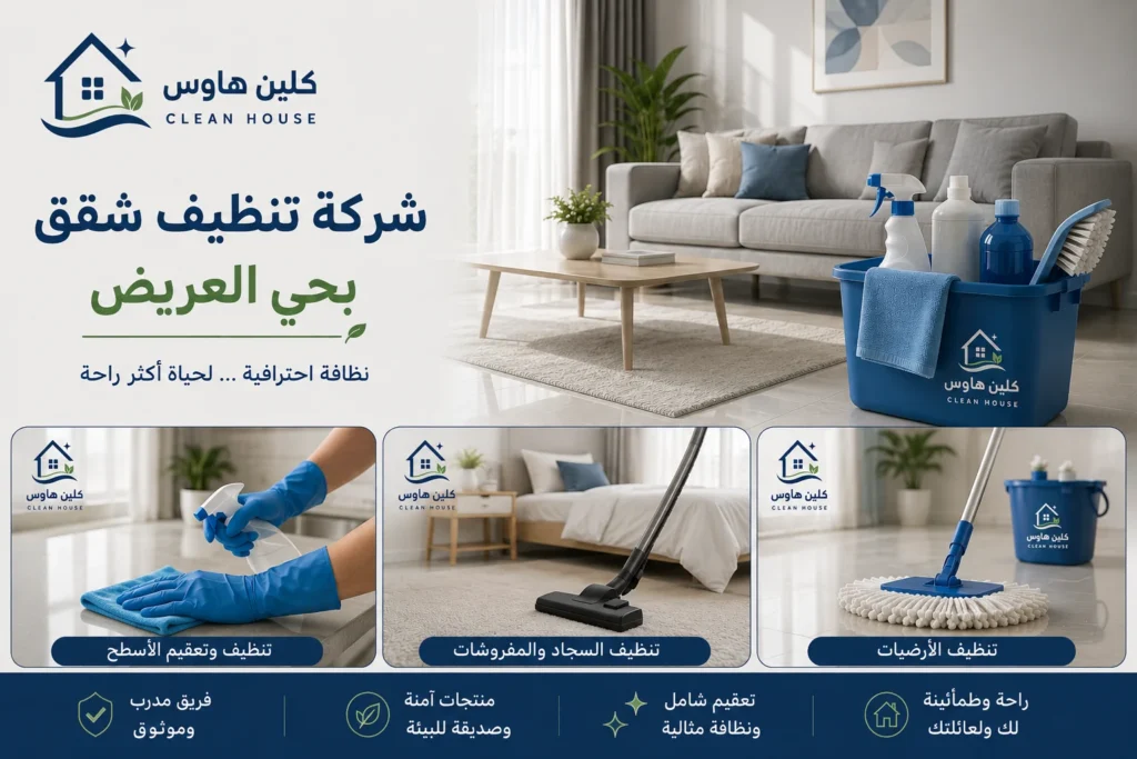 شركة تنظيف شقق بحي العريض - كلين هاوس