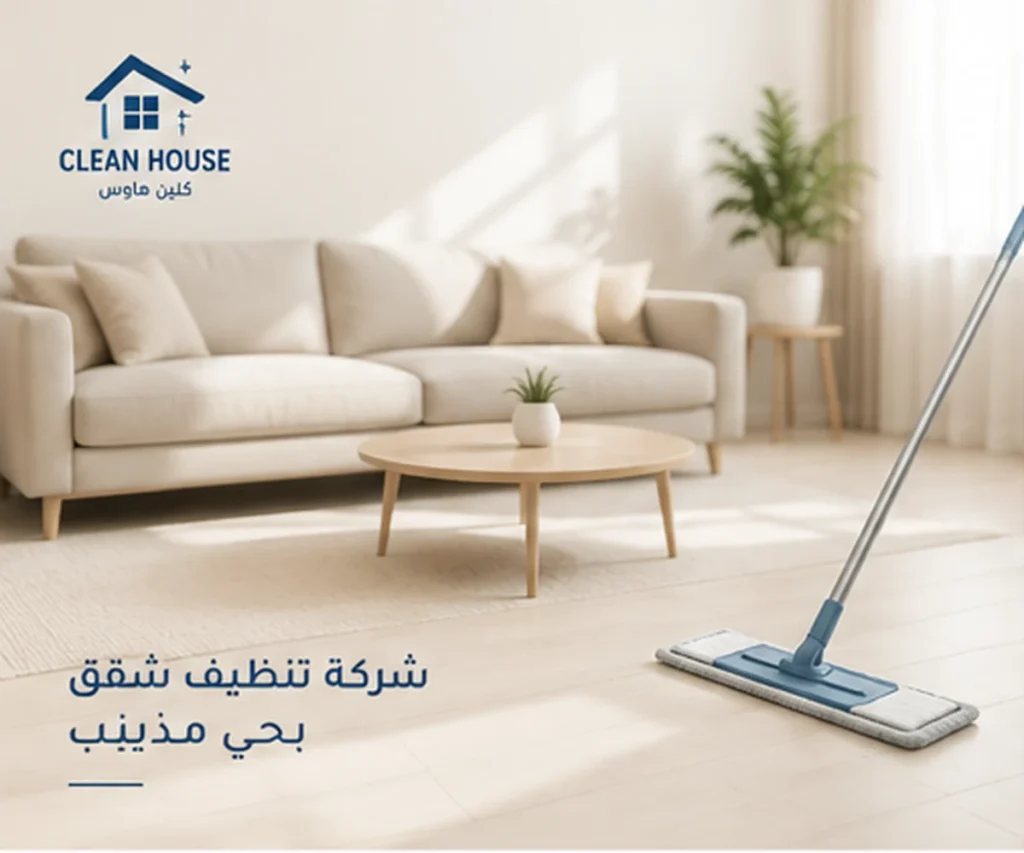 شركة تنظيف شقق بحي مذينب - كلين هاوس لتنظيف الصالات والأرضيات