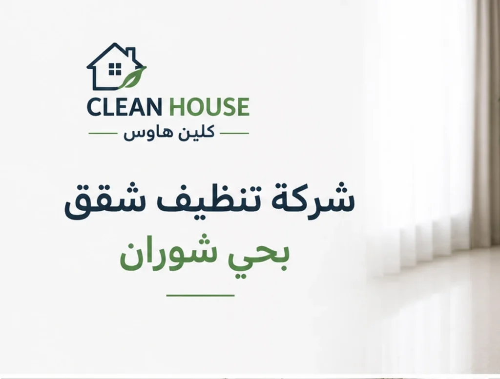 شركة تنظيف شقق بحي شوران - كلين هاوس