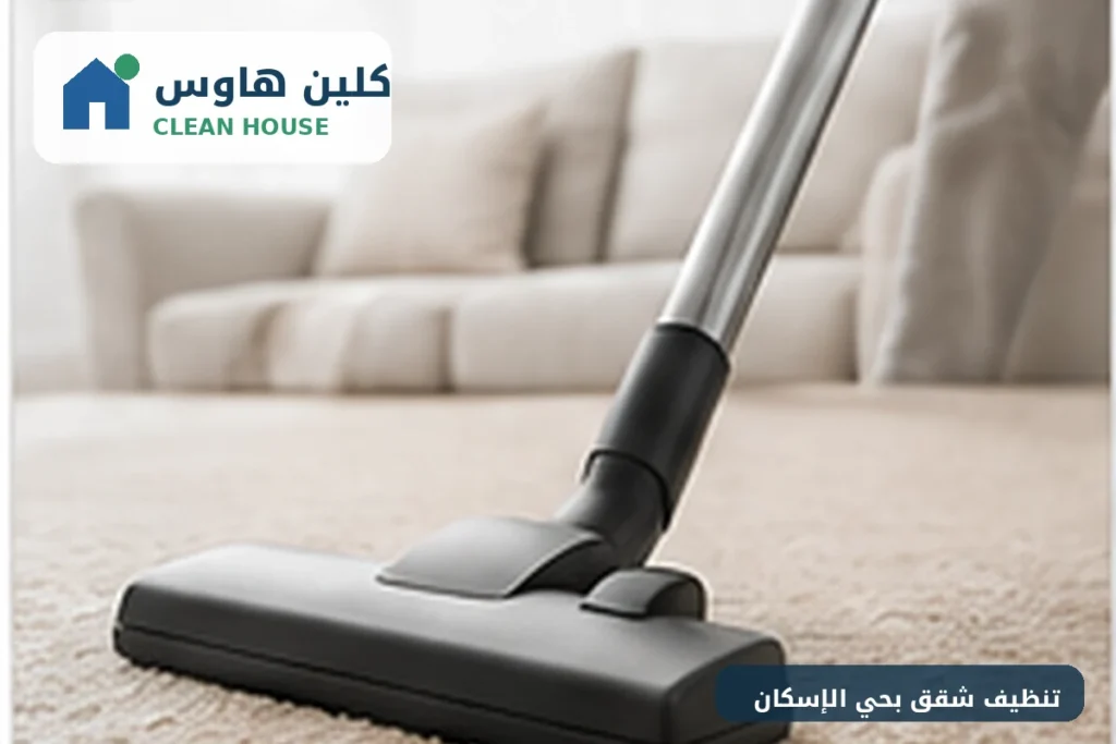 شركة تنظيف شقق بحي الإسكان - كلين هاوس لتنظيف الأرضيات والسجاد
