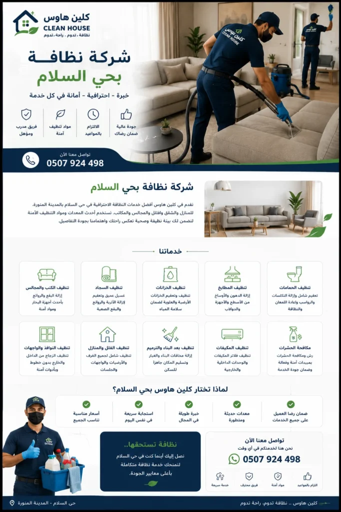 شركة نظافة بحي السلام - كلين هاوس
