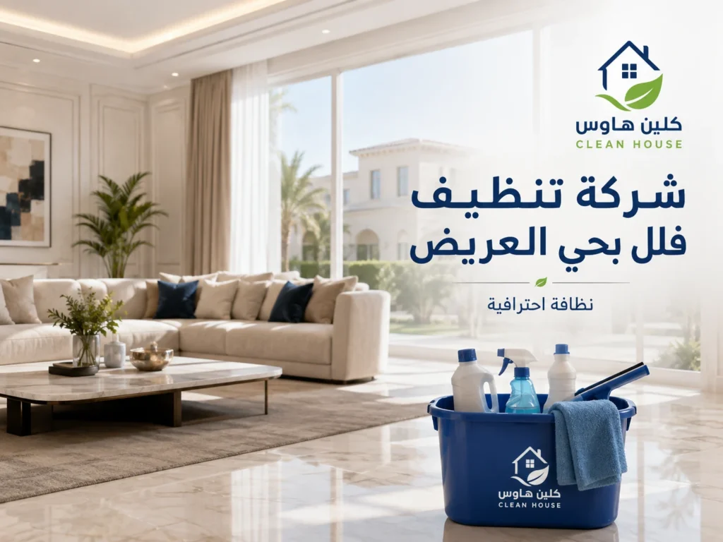 شركة تنظيف فلل بحي العريض - كلين هاوس