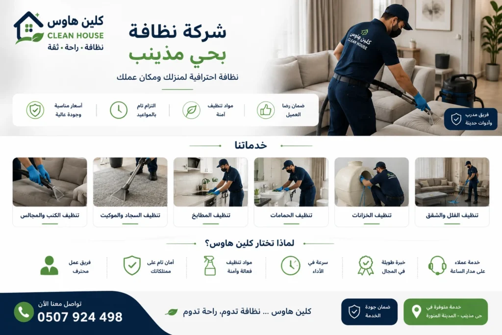 شركة نظافة بحي مذينب - كلين هاوس