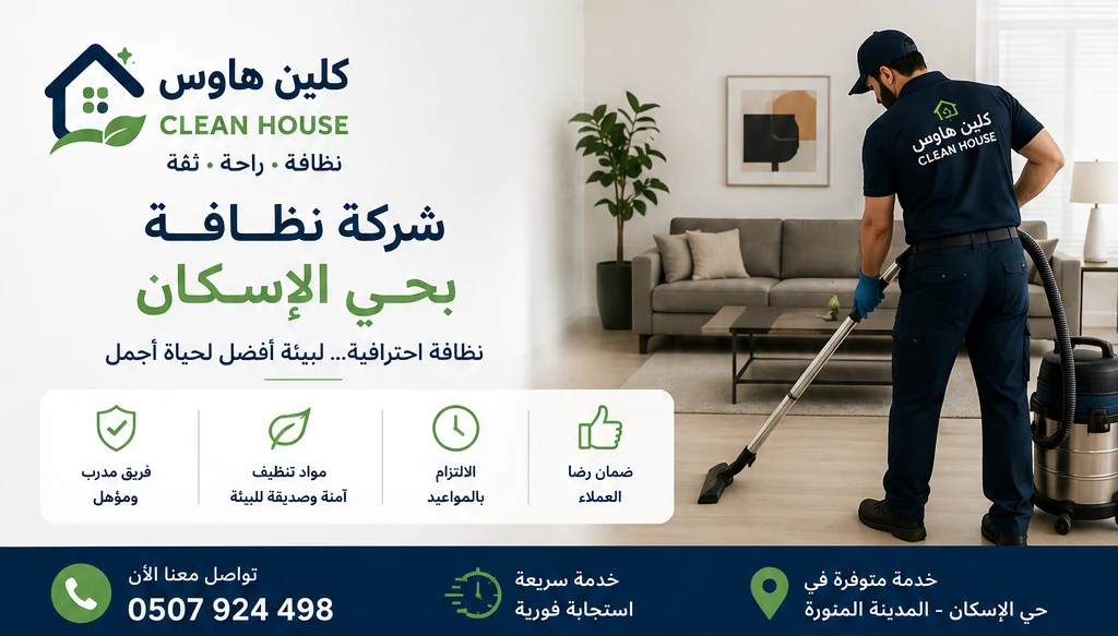 شركة نظافة بحي الإسكان - كلين هاوس