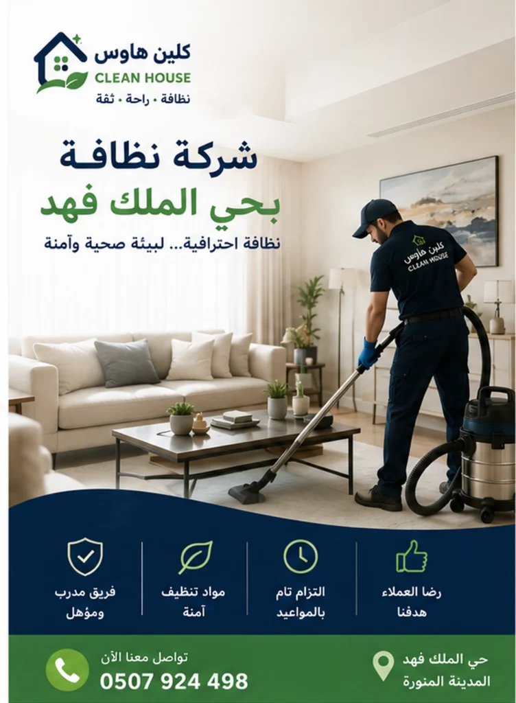 شركة نظافة بحي الملك فهد - كلين هاوس