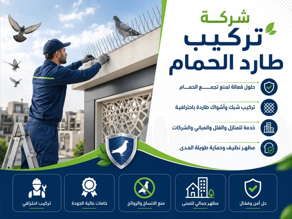 شركة تركيب طارد الحمام بحي السلام - كلين هاوس