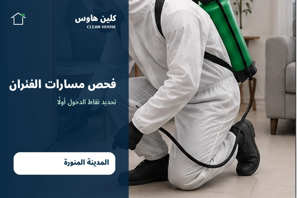 فني كلين هاوس يفحص مسارات دخول الفئران في المدينة المنورة