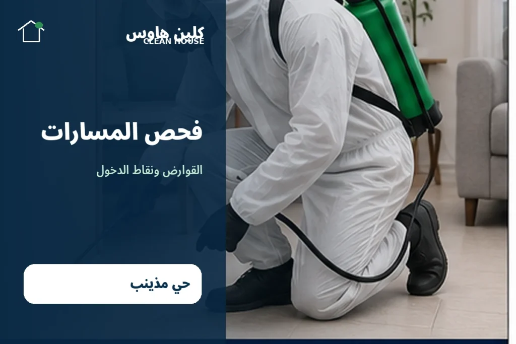 فني كلين هاوس يفحص مسارات دخول الفئران والقوارض بحي مذينب
