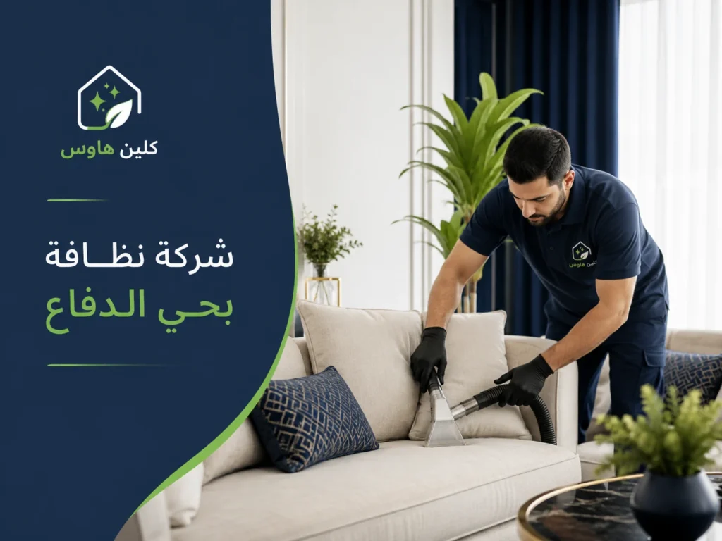 تنظيف كنب بحي الدفاع - كلين هاوس