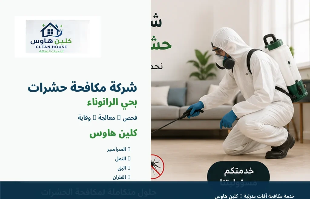 فني مكافحة الحشرات بحي الرانوناء - كلين هاوس