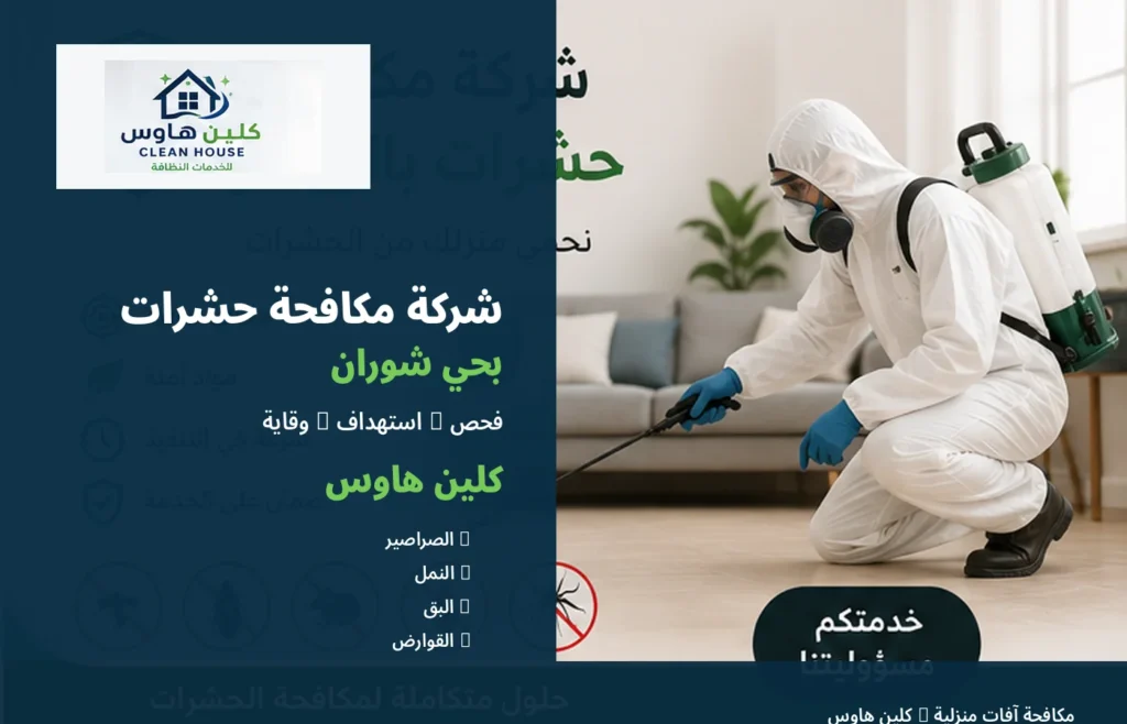 فني مكافحة الحشرات بحي شوران - كلين هاوس