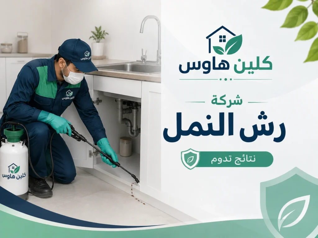 مكافحة النمل في مطابخ حي الدفاع - كلين هاوس