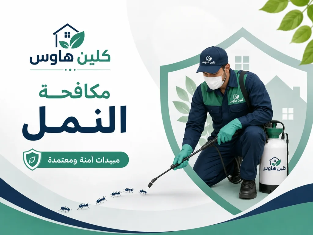 مكافحة النمل بحي الإسكان ومعالجة مساراته داخل المنزل