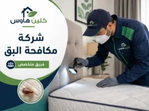 فحص مرتبة للتخلص من بق الفراش بحي الدفاع - كلين هاوس