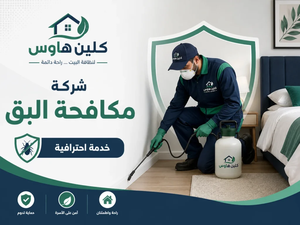 فني مكافحة بق الفراش بحي الإسكان وفحص الأثاث - كلين هاوس