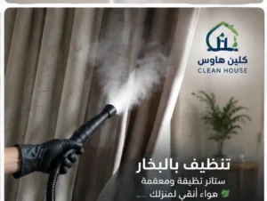 تنظيف الستائر بالبخار بحي الرانوناء - كلين هاوس