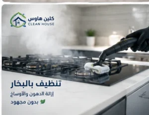 تنظيف المطبخ والدهون بالبخار بحي الدفاع - كلين هاوس