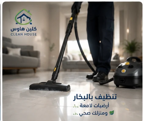 تنظيف الأرضيات بالبخار بحي السلام - كلين هاوس
