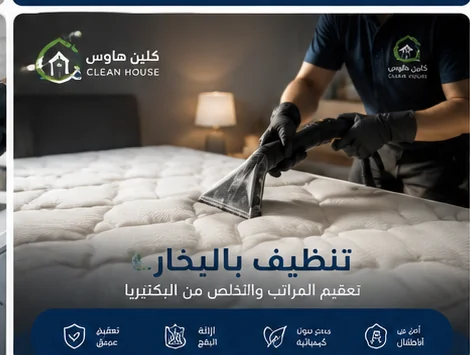 تنظيف المراتب بالبخار بحي الخالدية - خدمة كلين هاوس للمفروشات