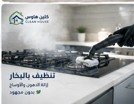 تنظيف المطابخ والأسطح بالبخار بحي المبعوث - كلين هاوس