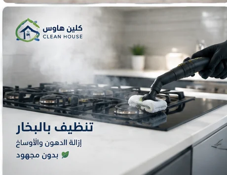 تنظيف المطبخ بالبخار بحي شوران وإزالة الدهون من الأسطح