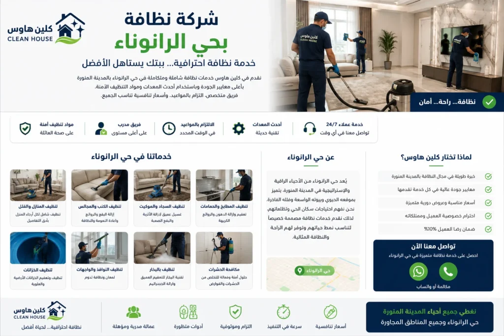 شركة تنظيف بحي الرانوناء للمنازل والكنب والسجاد
