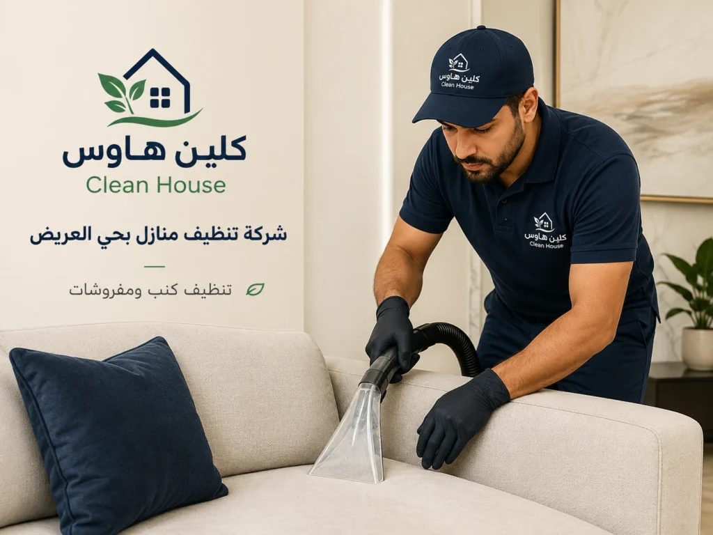 تنظيف مطبخ منزلي في حي العريض من كلين هاوس